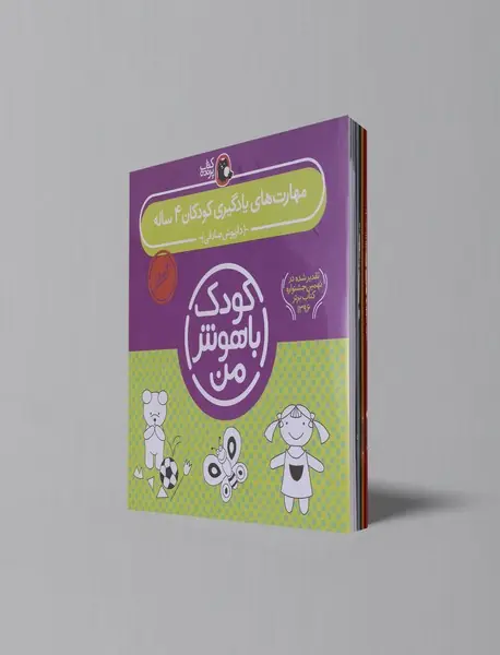 مجموعه کودک باهوش من - مهارت های یادگیری کودکان 4 ساله