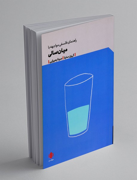 راهنمای فلسفی مواجهه با میان سالی