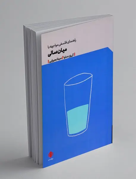 راهنمای فلسفی مواجهه با میان سالی