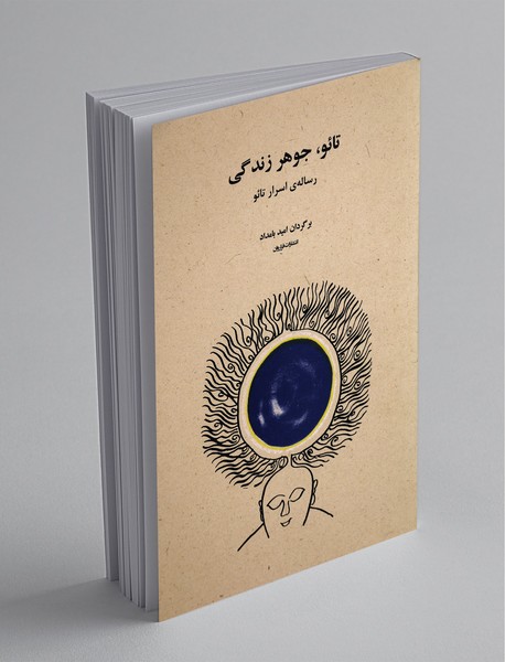 تائو جوهر زندگی تائو جوهر زندگی