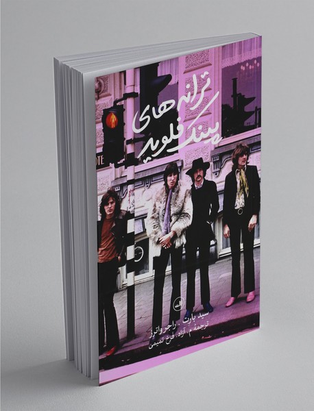 ترانه‌های پینک فلوید