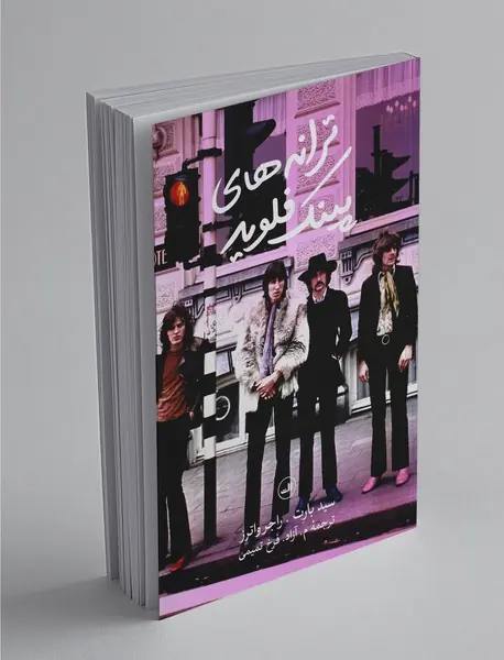 ترانه‌های پینک فلوید