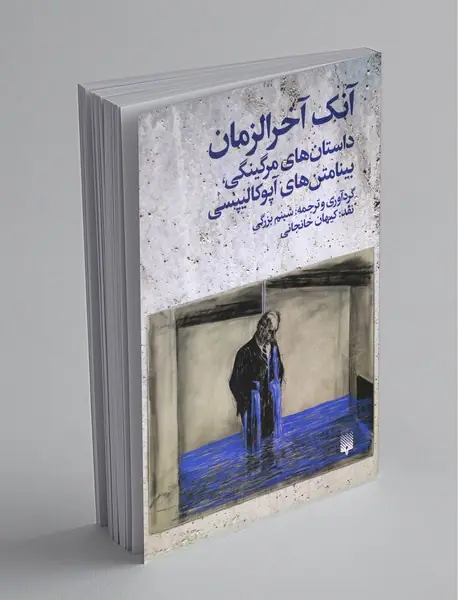 آنک آخرالزمان