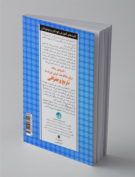 50 روش ساده برای علاقه مندکردن فرزند به تاریخ و جغرافیا