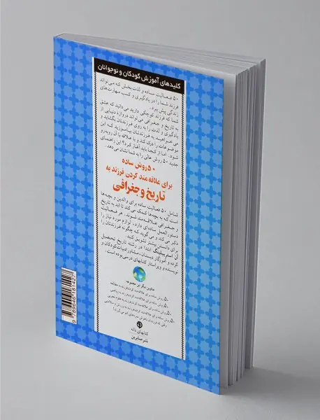 50 روش ساده برای علاقه مندکردن فرزند به تاریخ و جغرافیا