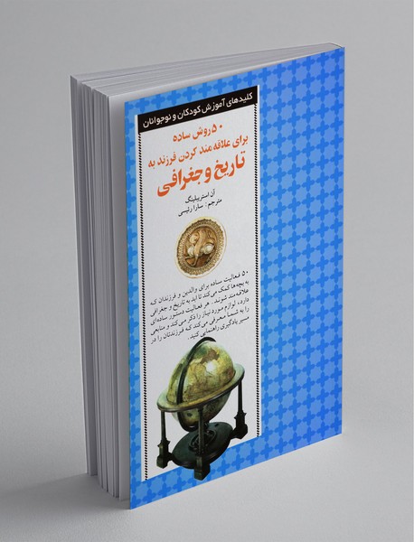 50 روش ساده برای علاقه مندکردن فرزند به تاریخ و جغرافیا