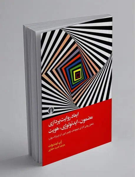 ابعاد روایت‌پردازی مضمون ، ایدئولوژی ، هویت