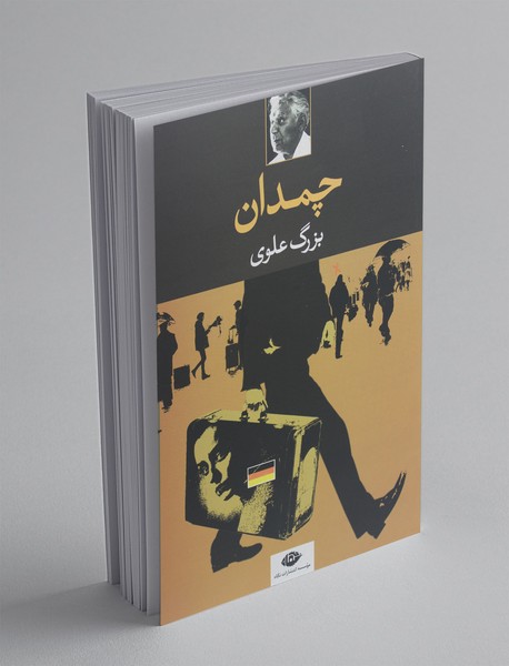 چمدان چمدان