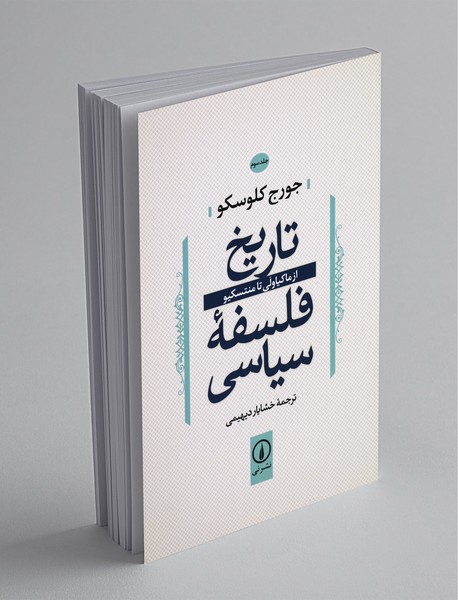 تاریخ فلسفه سیاسی - جلد دوم