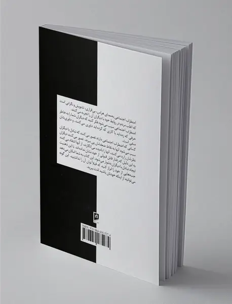 غلبه بر اضطراب اجتماعی و کمرویی