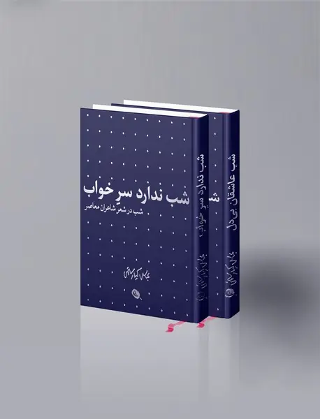 مجموعه شب
