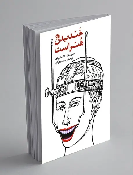 خندیدن هنر است