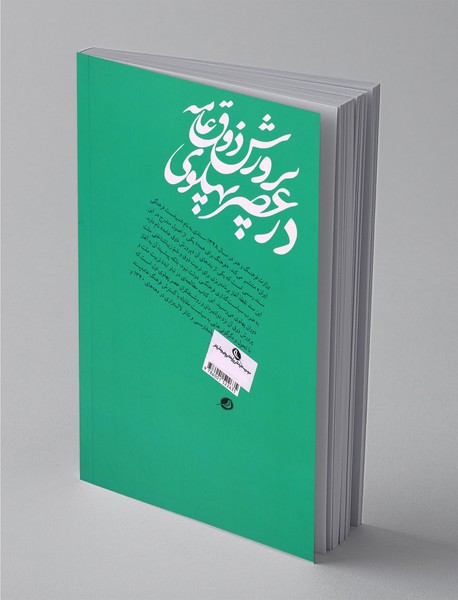 پرورش ذوق عامه در عصر پهلوی