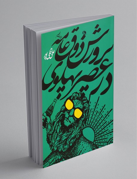 پرورش ذوق عامه در عصر پهلوی