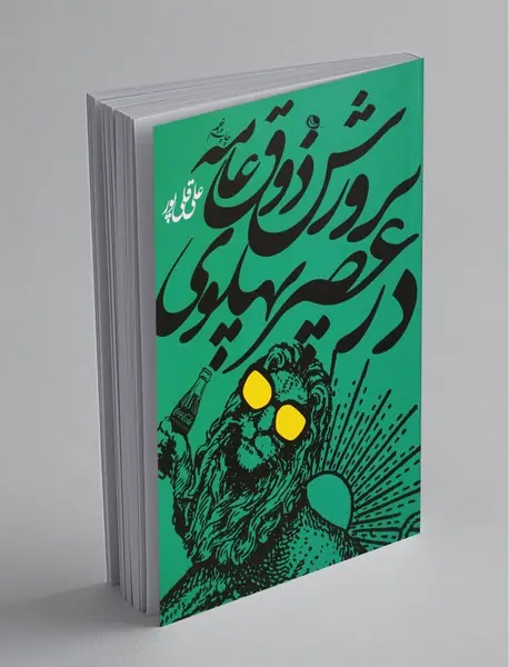 پرورش ذوق عامه در عصر پهلوی