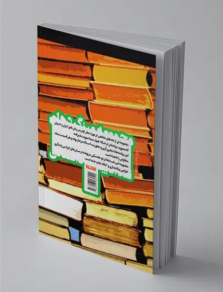 مجموعه میزگردهای نقد ادبیات داستانی