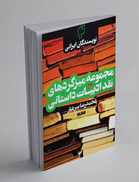 مجموعه میزگردهای نقد ادبیات داستانی