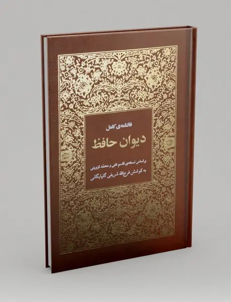 فالنامه ی کامل دیوان حافظ