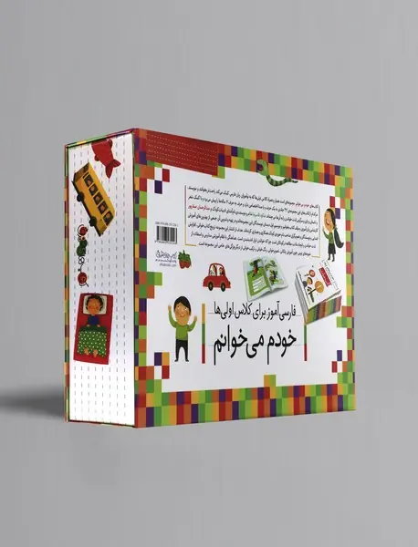 خودم می خوانم فارسی آموز برای کلاس اولی ها؛ مجموعه ی 42 جلدی