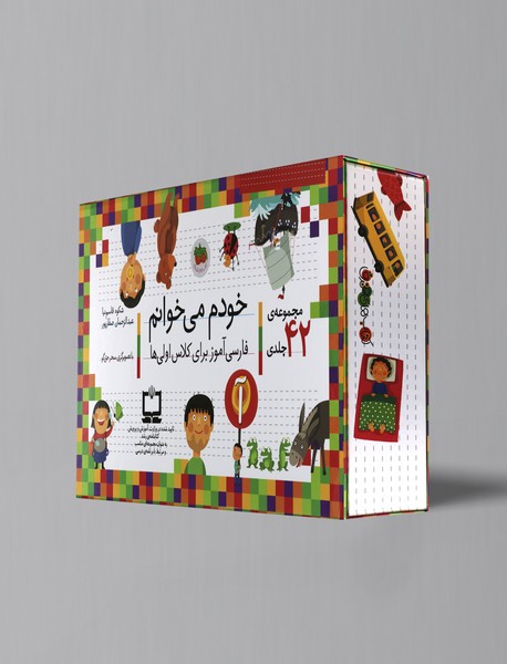 خودم می خوانم فارسی آموز برای کلاس اولی ها خودم می خوانم فارسی آموز برای کلاس اولی ها