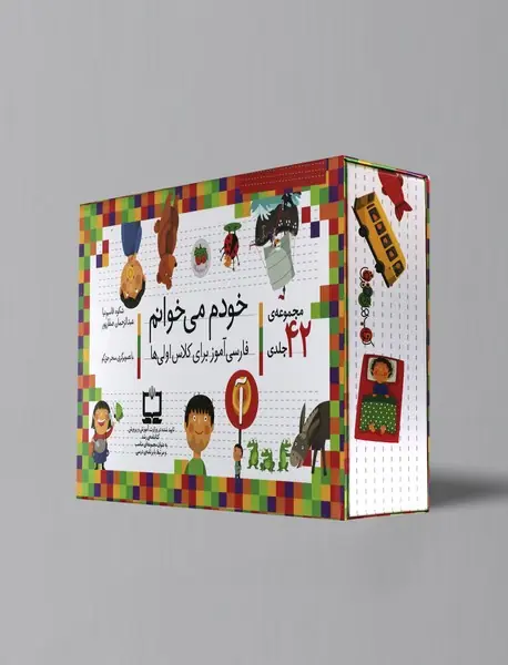 خودم می خوانم فارسی آموز برای کلاس اولی ها؛ مجموعه ی 42 جلدی
