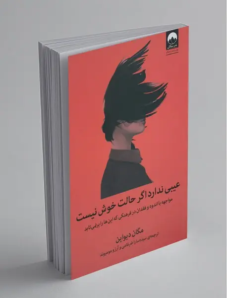 عیبی ندارد اگر حالت خوش نیست