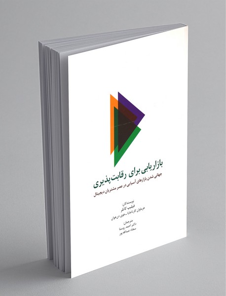 بازاریابی برای رقابت پذیری