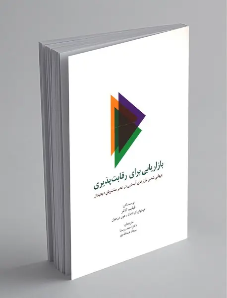 بازاریابی برای رقابت پذیری