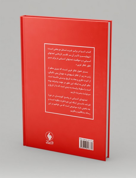 آسیا در برابر غرب