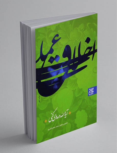 اخلاق عملی اخلاق عملی