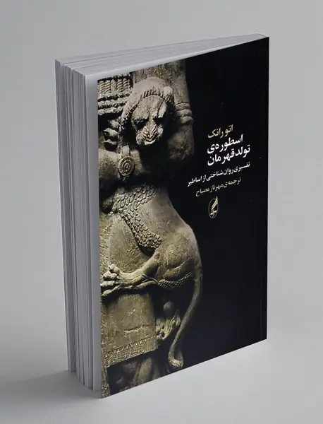 اسطوره ی تولد قهرمان