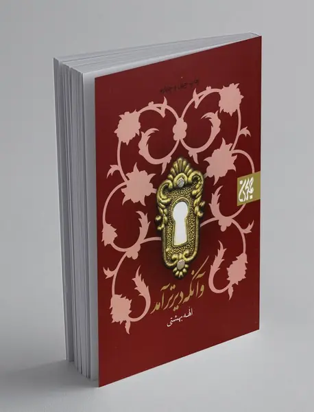 و آنکه دیرتر آمد