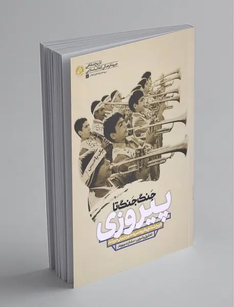 جنگ جنگ تا پیروزی