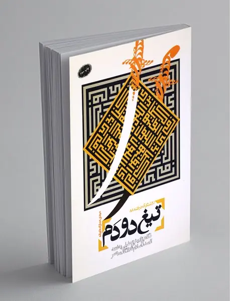 تیغ دو دم تیغ دو دم