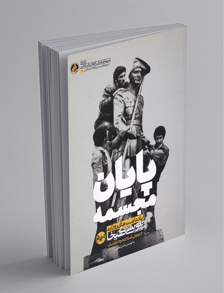 پایان مجسمه