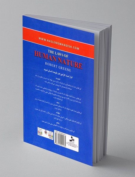 قوانین طبیعت انسان