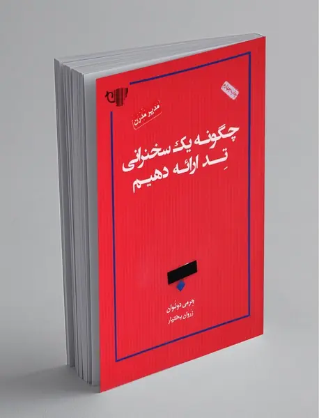 چگونه یک سخنرانی تد ارائه دهیم