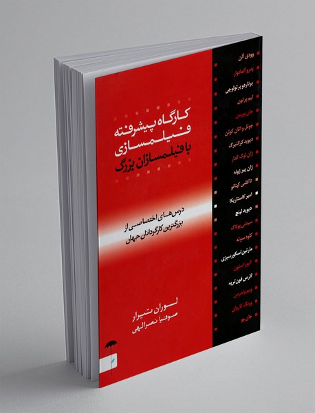 کارگاه پیشرفته فیلمسازی با فیلمسازان بزرگ