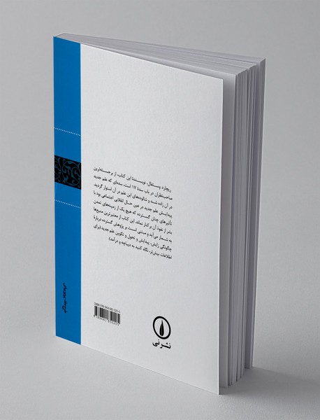 تاریخ پیدایش علم جدید