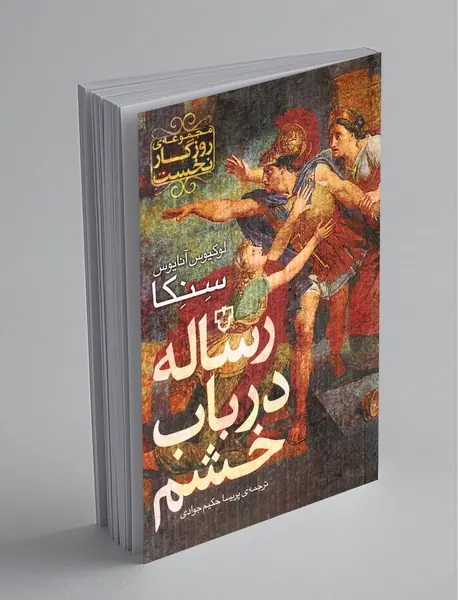 رساله در باب خشم