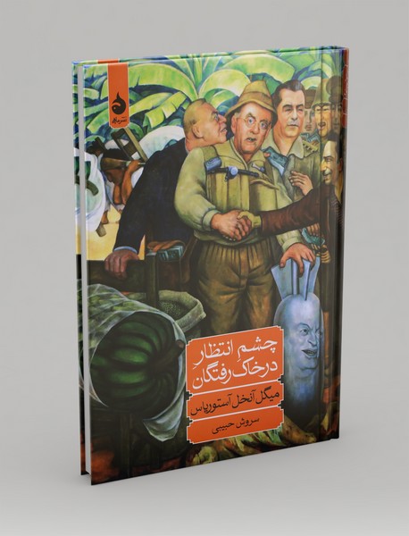 چشم انتظار در خاک رفتگان