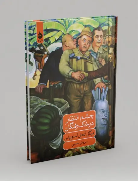 چشم انتظار در خاک رفتگان