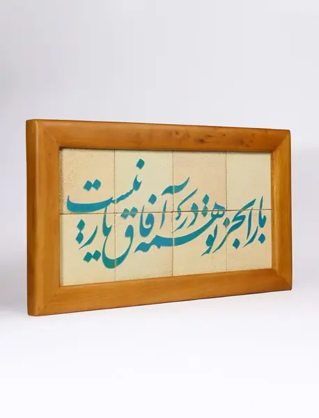 تابلو جلا 8تکه (ما را به جز تو در همه آفاق یار نیست) کد1102012 سلام تابلو جلا 8تکه (ما را به جز تو در همه آفاق یار نیست) کد1102012 سلام