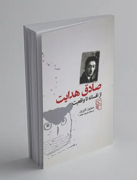 صادق هدایت از افسانه تا واقعیت