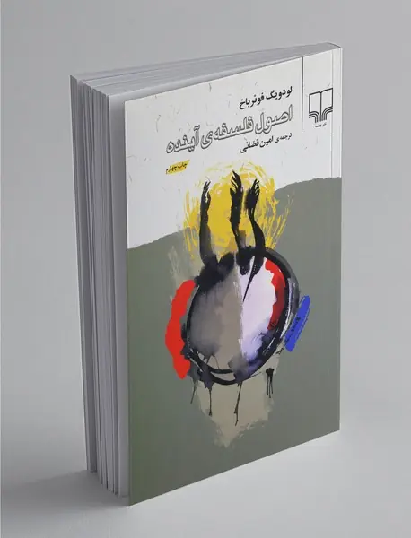 اصول فلسفه آینده