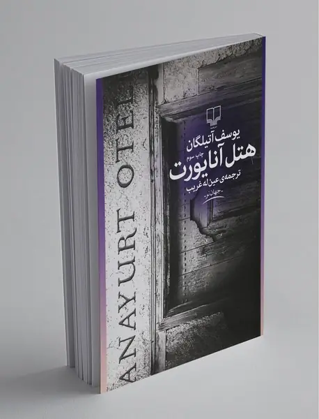 هتل آنایورت