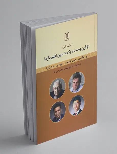 آیا قرن بیست و یکم به چین تعلق دارد؟