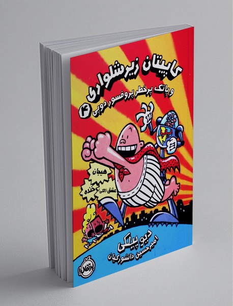 کاپیتان زیرشلواری 4