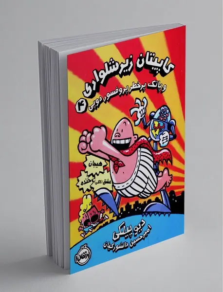 کاپیتان زیرشلواری 4