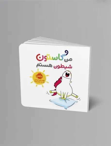 من گاستون شیطون هستم